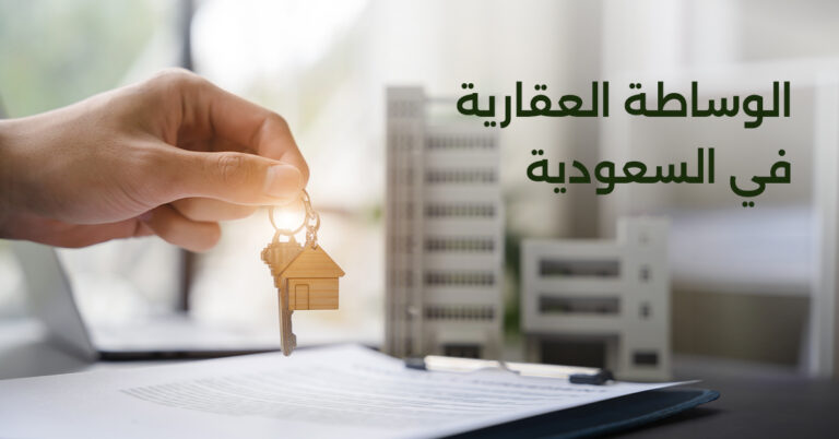 Read more about the article شركة نخبة المعادن العقارية | الرائدة في مجال الوساطة العقارية في السعودية