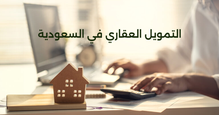 Read more about the article التمويل العقاري في السعودية: كل ماتحتاج معرفته